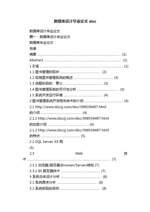 数据库设计毕业论文doc