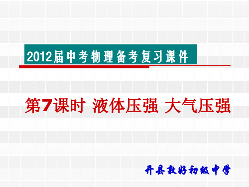 2012届中考物理备考复习课件 第7课时 液体压强大气压强
