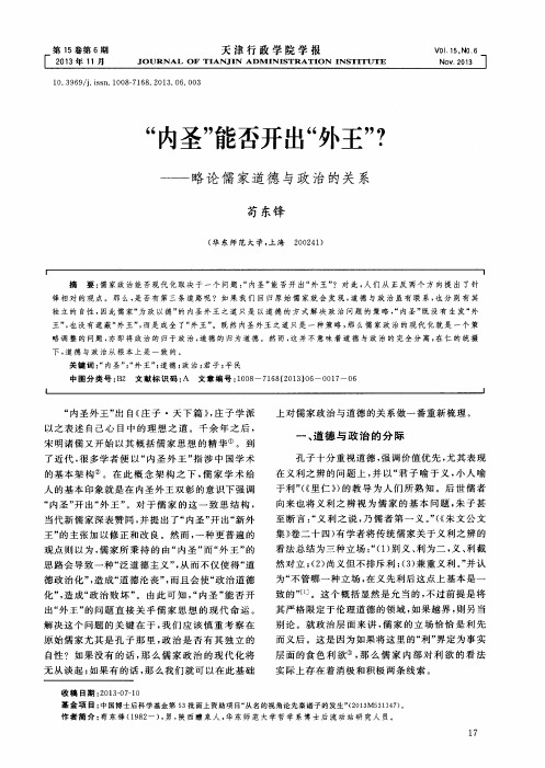 “内圣”能否开出“外王”？——略论儒家道德与政治的关系