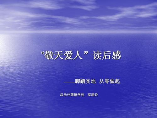 昌乐外国语学校高瑞玲《敬天爱人》读后感