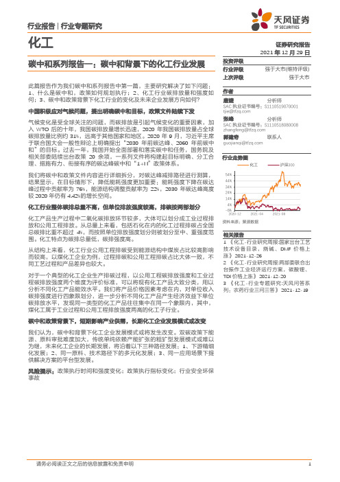 化工：碳中和系列报告一：碳中和背景下的化工行业发展