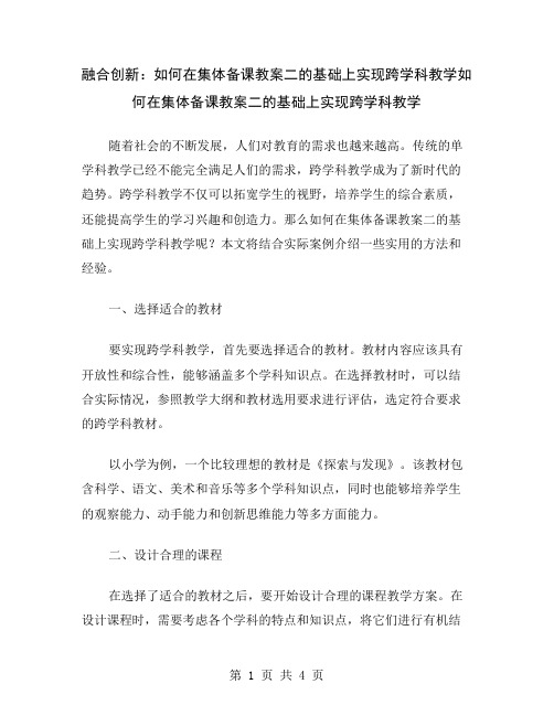 融合创新：如何在集体备课教案二的基础上实现跨学科教学