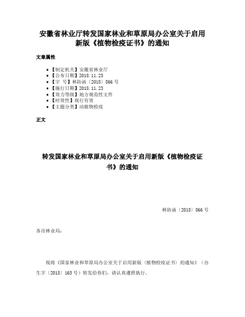 安徽省林业厅转发国家林业和草原局办公室关于启用新版《植物检疫证书》的通知