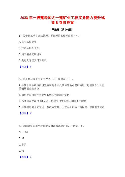 2023年一级建造师之一建矿业工程实务能力提升试卷B卷附答案