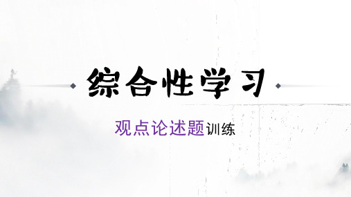 综合性学习观点论述题答题技巧训练++课件-2023-2024学年统编版语文七年级上册