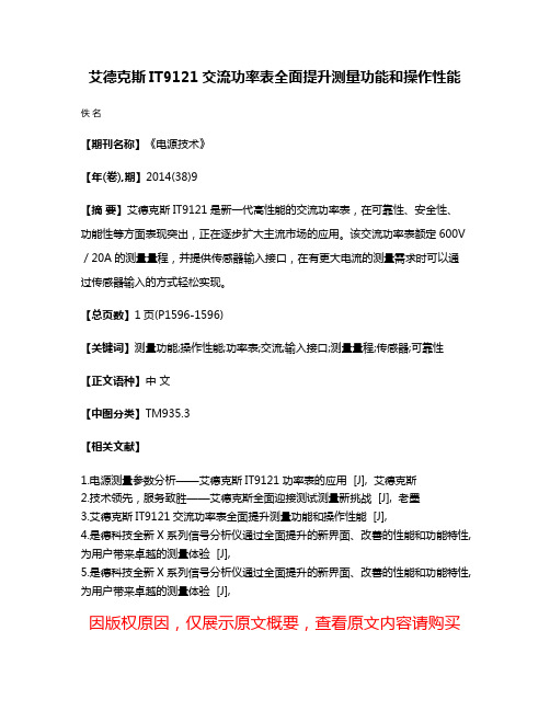 艾德克斯IT9121交流功率表全面提升测量功能和操作性能