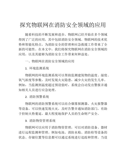 探究物联网在消防安全领域的应用