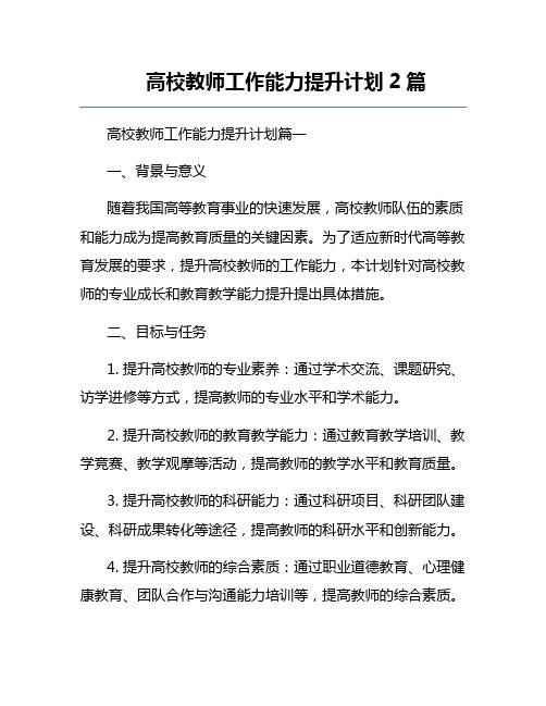 高校教师工作能力提升计划2篇