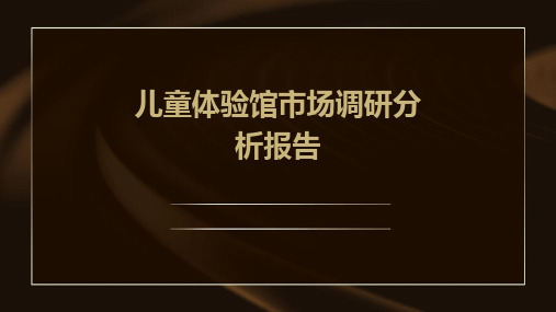 儿童体验馆市场调研分析报告