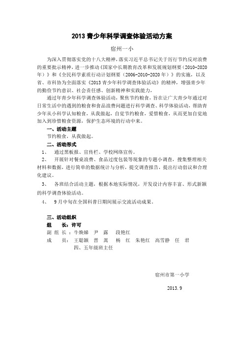 2013青少年科学调查体验活动方案