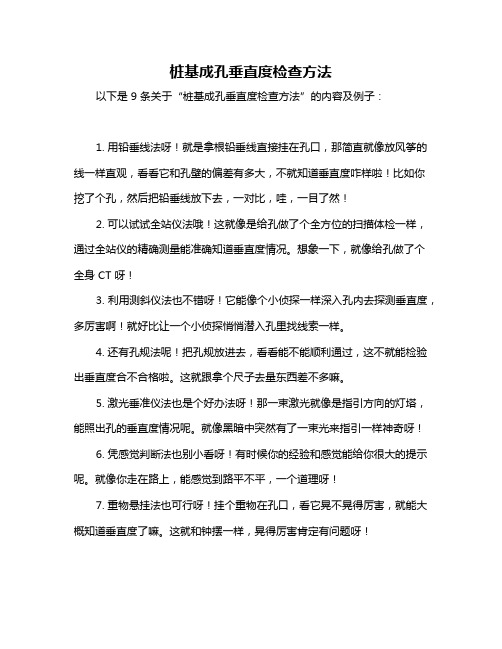 桩基成孔垂直度检查方法