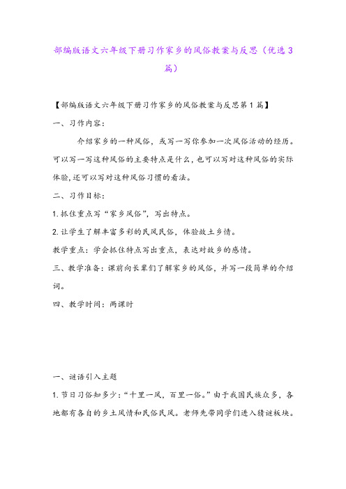 部编版语文六年级下册习作家乡的风俗教案与反思(优选3篇)