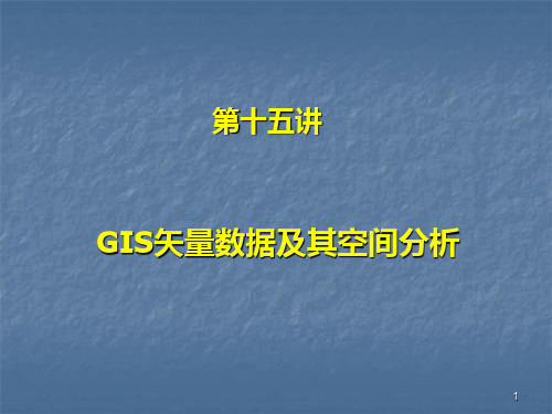 14  GIS矢量数据及其空间分析PPT课件