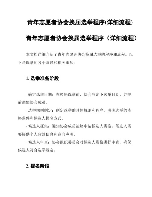 青年志愿者协会换届选举程序(详细流程)