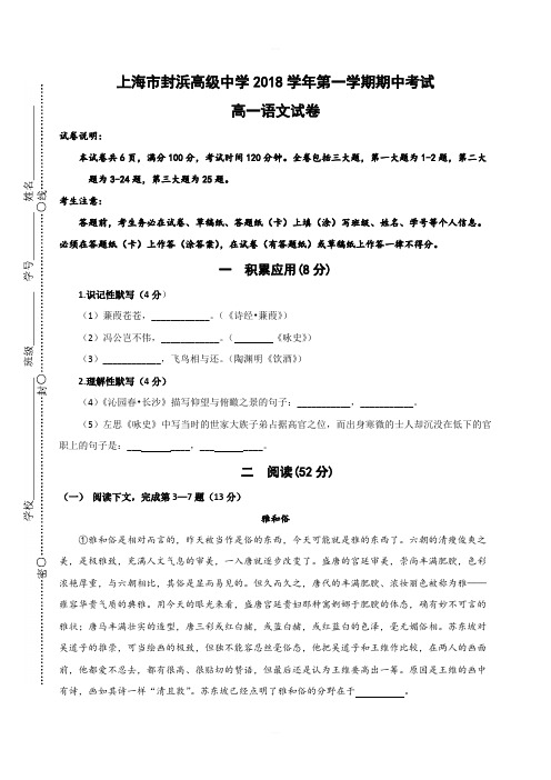 上海市嘉定区封浜高级中学2018-2019学年高一上学期期中考试语文试题 含答案