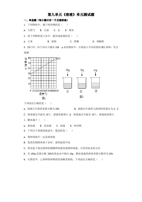 人教版初中化学九年级下册第九单元《溶液》单元测试题(解析版)