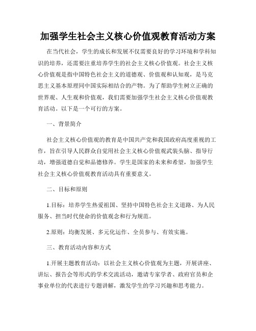 加强学生社会主义核心价值观教育活动方案