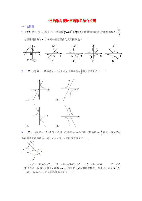 2011全国中考数学真题解析120考点汇编 一次函数与反比例函数的综合应用1