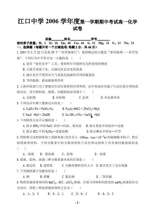 江口中学2006学年度第一学期期中考试高一化学试卷