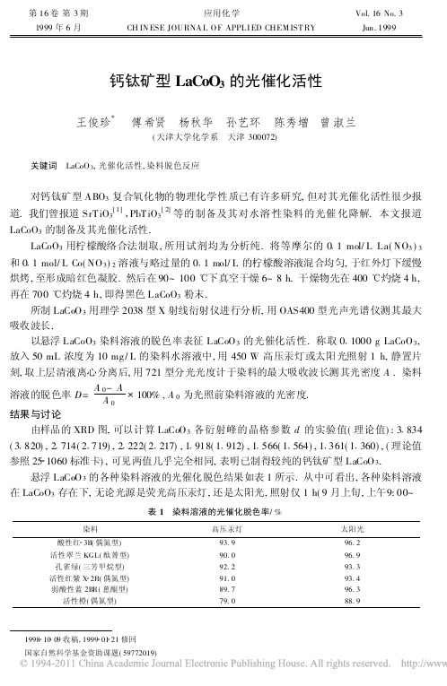 钙钛矿型LaCoO_3的光催化活性