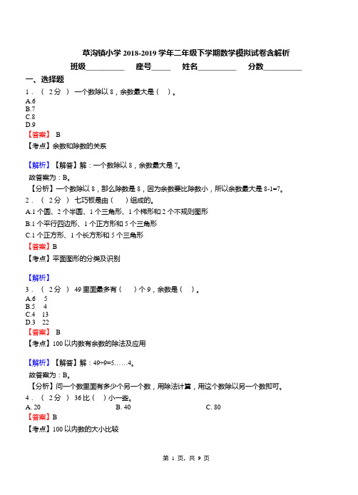 草沟镇小学2018-2019学年二年级下学期数学模拟试卷含解析