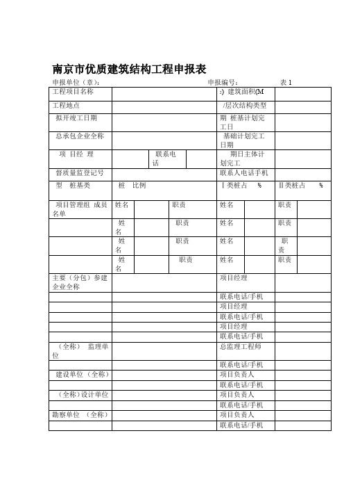 南京市优质结构评定方法