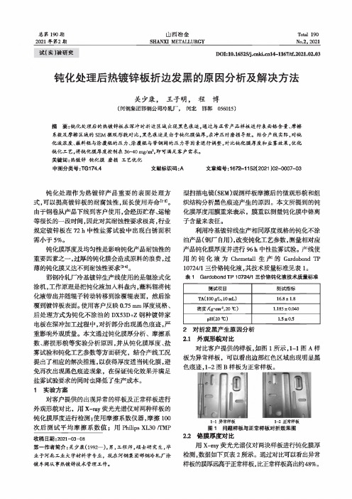 钝化处理后热镀锌板折边发黑的原因分析及解决方法