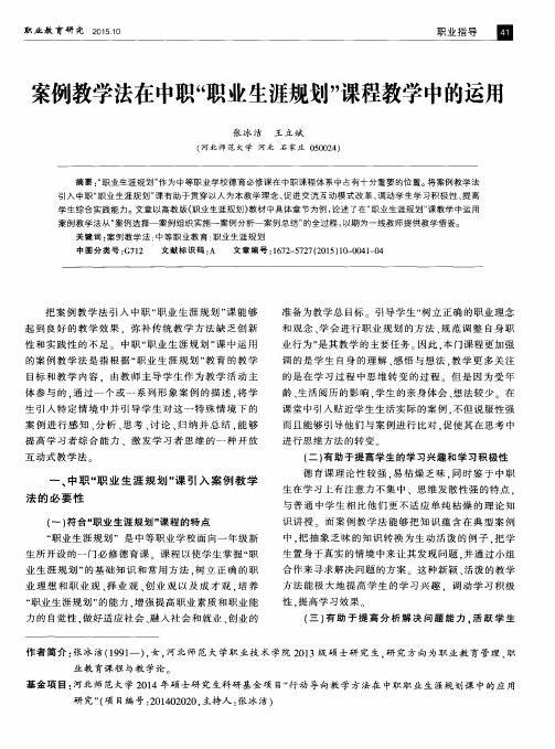 案例教学法在中职“职业生涯规划”课程教学中的运用