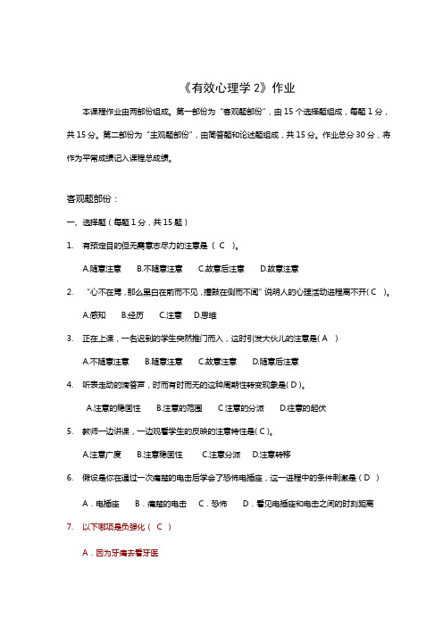 北京师范大学网络教育有效心理学试卷与答案