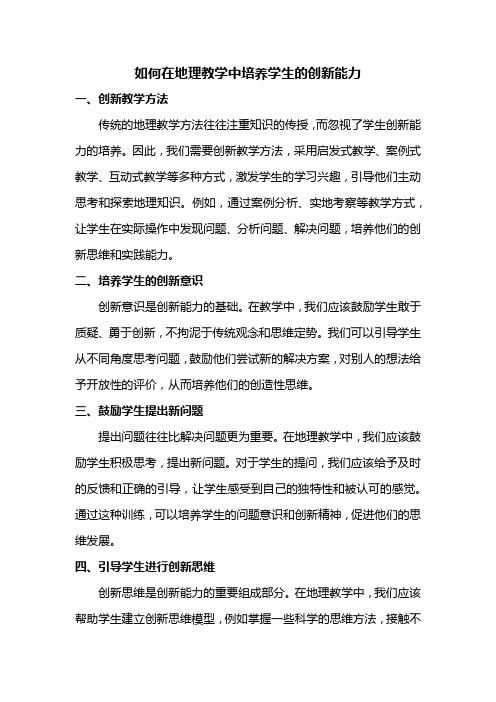 如何在地理教学中培养学生的创新能力