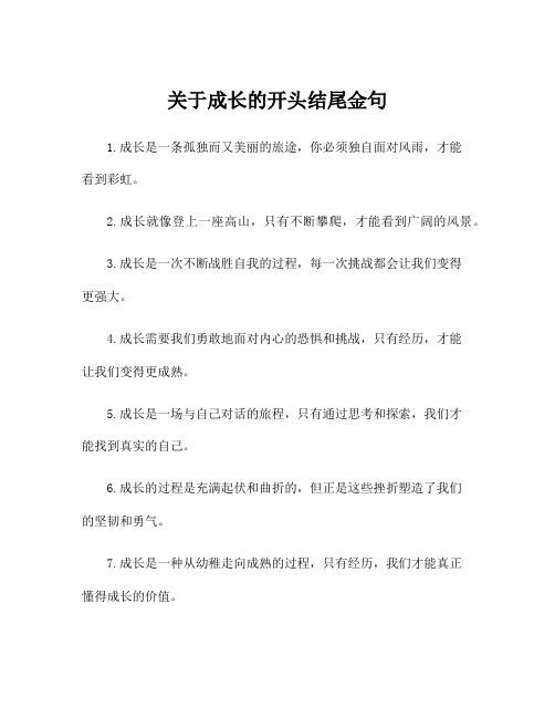 关于成长的开头结尾金句