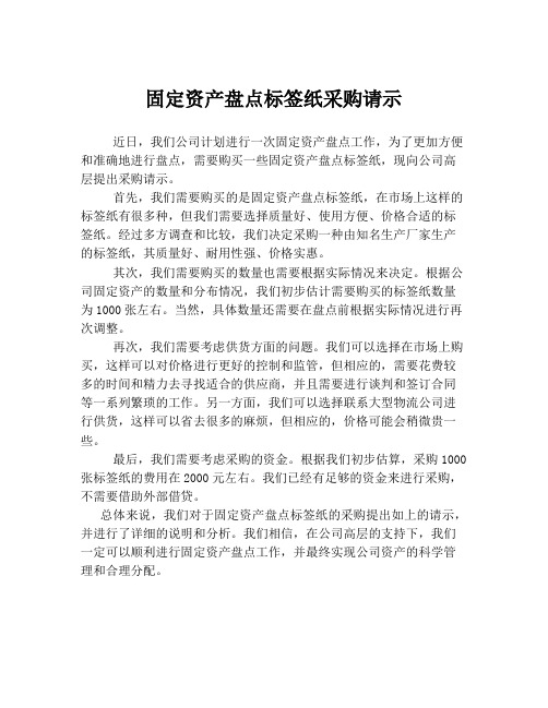 固定资产盘点标签纸采购请示