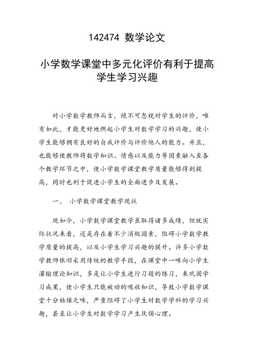 课题研究论文：小学数学课堂中多元化评价有利于提高学生学习兴趣