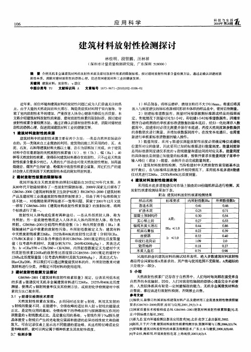 建筑材料放射性检测探讨