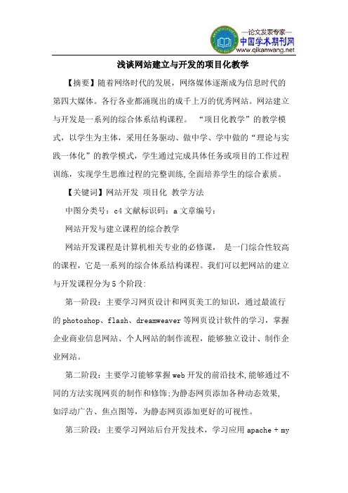 网站建立与开发的项目化教学