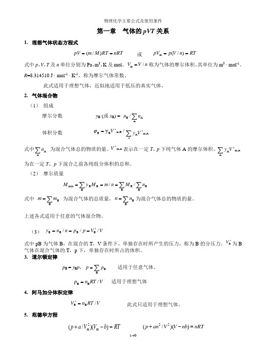 傅献彩_物理化学主要公式及使用条件总结