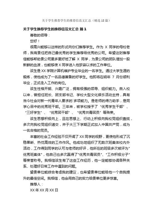 关于学生推荐学生的推荐信范文汇总（精选18篇）