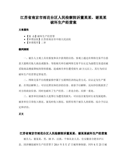 江苏省南京市雨花台区人民检察院诉董某某、谢某某破坏生产经营案