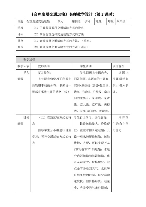 〖2021年整理〗《合理发展交通运输》名师优秀教案5
