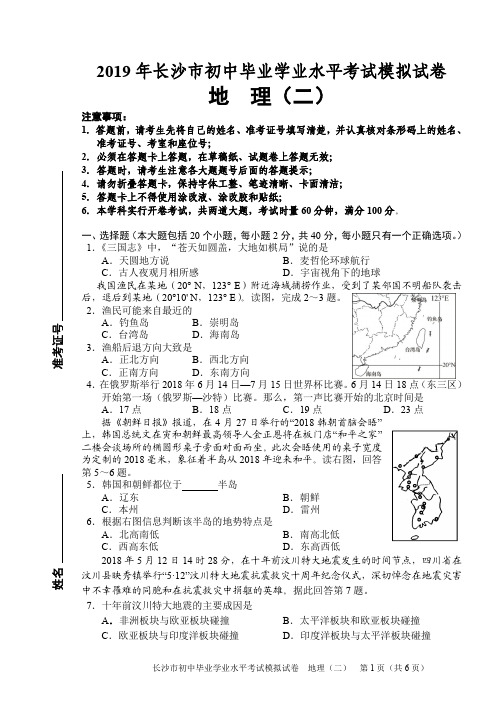 2019年长沙市初中毕业学业水平考试模拟试卷地理(二)