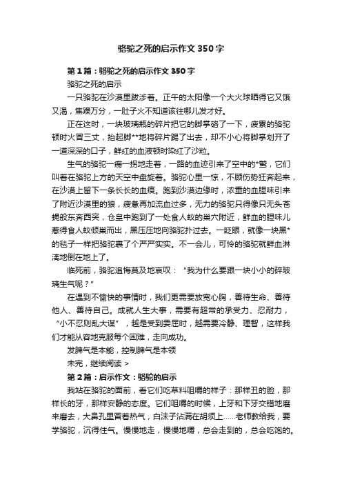 骆驼之死的启示作文350字