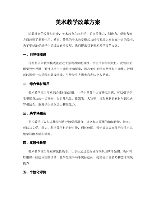 美术教学改革方案