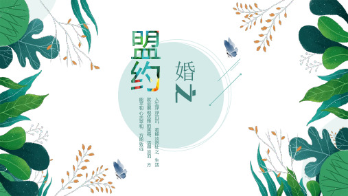 第4课 婚姻中的盟约