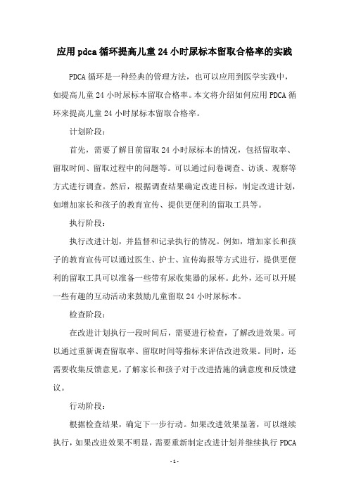 应用pdca循环提高儿童24小时尿标本留取合格率的实践