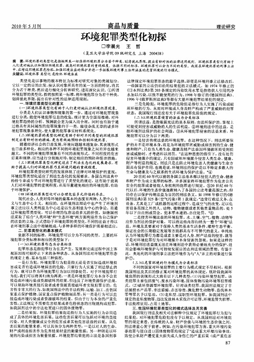 环境犯罪类型化初探