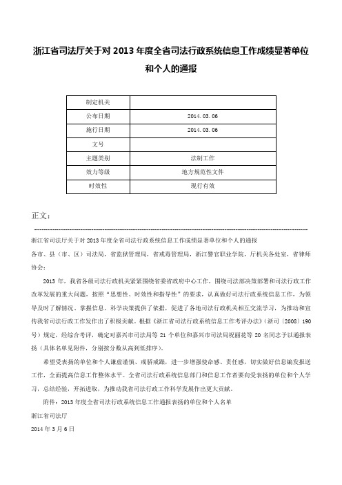 浙江省司法厅关于对2013年度全省司法行政系统信息工作成绩显著单位和个人的通报-