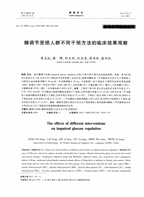 糖调节受损人群不同干预方法的临床效果观察