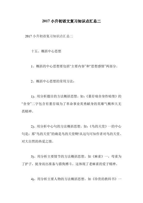 2017小升初语文复习知识点汇总二