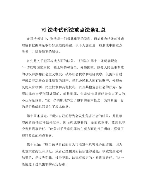 司 法考试刑法重点法条汇总