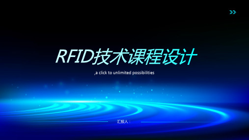 rfid技术课程设计